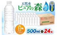 水【ラベルレス】国産 ミネラルウォーター ピュアの森 500ml 24本×1箱 [ミネラルウォーター 国産 天然水 軟水 ラベルレス ペットボトル 非加熱 高性能ろ過 お料理に 無菌充填 500ml 硝酸態窒素 亜硝酸態窒素 PFOS PFOA検査済み]