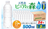 水《定期便2ヶ月》【ラベルレス】国産 ミネラルウォーター ピュアの森 500ml 24本×1箱 [ミネラルウォーター 国産 天然水 軟水 ラベルレス ペットボトル 非加熱 高性能ろ過 お料理に 無菌充填 500ml 硝酸態窒素 亜硝酸態窒素 PFOS PFOA検査済み]