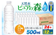 水《定期便12ヶ月》【ラベルレス】国産 ミネラルウォーター ピュアの森 500ml 24本×1箱 [ミネラルウォーター 国産 天然水 軟水 ラベルレス ペットボトル 非加熱 高性能ろ過 お料理に 無菌充填 500ml 硝酸態窒素 亜硝酸態窒素 PFOS PFOA検査済み]