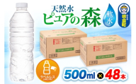水【ラベルレス】国産 ミネラルウォーター ピュアの森 500ml 24本×2箱 計48本 [ミネラルウォーター 国産 天然水 軟水 ラベルレス ペットボトル 非加熱 高性能ろ過 お料理に 無菌充填 500ml 硝酸態窒素 亜硝酸態窒素 PFOS PFOA検査済み]