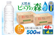 水《定期便4ヶ月》【ラベルレス】国産 ミネラルウォーター ピュアの森 500ml 24本×2箱 計48本 [ミネラルウォーター 国産 天然水 軟水 ラベルレス ペットボトル 非加熱 高性能ろ過 お料理に 無菌充填 500ml 硝酸態窒素 亜硝酸態窒素 PFOS PFOA検査済み]