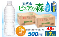 水《定期便7ヶ月》【ラベルレス】国産 ミネラルウォーター ピュアの森 500ml 24本×2箱 計48本 [ミネラルウォーター 国産 天然水 軟水 ラベルレス ペットボトル 非加熱 高性能ろ過 お料理に 無菌充填 500ml 硝酸態窒素 亜硝酸態窒素 PFOS PFOA検査済み]