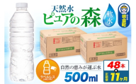 水《定期便11ヶ月》【ラベルレス】国産 ミネラルウォーター ピュアの森 500ml 24本×2箱 計48本 [ミネラルウォーター 国産 天然水 軟水 ラベルレス ペットボトル 非加熱 高性能ろ過 お料理に 無菌充填 500ml 硝酸態窒素 亜硝酸態窒素 PFOS PFOA検査済み]