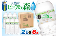 水 国産 ミネラルウォーター ピュアの森 2L 6本×1箱 ラベルあり [ミネラルウォーター 国産 天然水 軟水 ペットボトル ラベルあり 非加熱 高性能ろ過 お料理に 無菌充填 2L 硝酸態窒素 亜硝酸態窒素 PFOS PFOA検査済み]