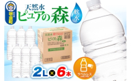 水 【ラベルレス】国産 ミネラルウォーター ピュアの森 2L 6本×1箱 [ミネラルウォーター 国産 天然水 軟水 ペットボトル ラベルレス 非加熱 高性能ろ過 お料理に 無菌充填 2L 硝酸態窒素 亜硝酸態窒素 PFOS PFOA検査済み]