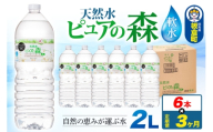 水 《定期便3ヶ月》国産 ミネラルウォーター ピュアの森 2L 6本×1箱 ラベルあり [ミネラルウォーター 国産 天然水 軟水 ペットボトル ラベルあり 非加熱 高性能ろ過 お料理に 無菌充填 2L 硝酸態窒素 亜硝酸態窒素 PFOS PFOA検査済み]