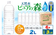 水 《定期便3ヶ月》【ラベルレス】国産 ミネラルウォーター ピュアの森 2L 6本×1箱 [ミネラルウォーター 国産 天然水 軟水 ペットボトル ラベルレス 非加熱 高性能ろ過 お料理に 無菌充填 2L 硝酸態窒素 亜硝酸態窒素 PFOS PFOA検査済み]