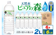 水 《定期便6ヶ月》国産 ミネラルウォーター ピュアの森 2L 6本×1箱 ラベルあり [ミネラルウォーター 国産 天然水 軟水 ペットボトル ラベルあり 非加熱 高性能ろ過 お料理に 無菌充填 2L 硝酸態窒素 亜硝酸態窒素 PFOS PFOA検査済み]