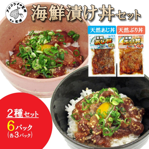 海鮮漬け丼 天然ぶり・あじセット(各3P)( 海鮮丼 漬け丼 ぶり 真あじ 鯵 海鮮 松浦市 送料無料 )【A9-080】 2692117 - 長崎県松浦市