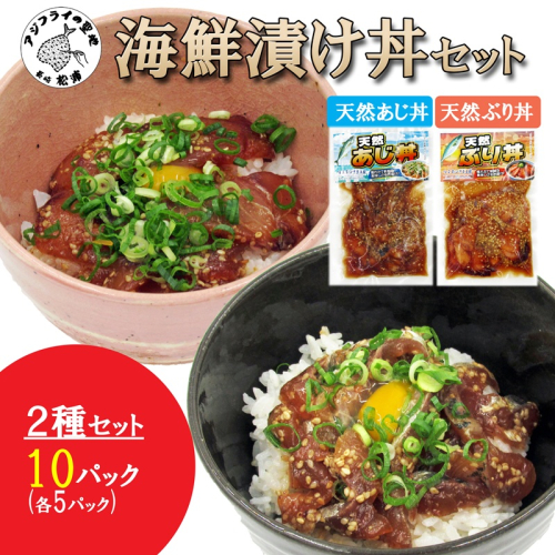 海鮮漬け丼 天然ぶり・あじセット(各5P)( 海鮮丼 漬け丼 ぶり 真あじ 鯵 海鮮 松浦市 送料無料 )【B2-228】 2692118 - 長崎県松浦市