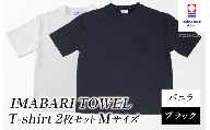 （今治タオルブランド認定）IMABARI TOWEL T-shirt 2枚セット Mサイズ（バニラ・ブラック） [I004050M2WBK] 今治タオル タオル生地 Ｔシャツ ティーシャツ 衣類 寝具 ガーゼ パイル トップス タオル 今治 セット ギフト