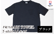 （今治タオルブランド認定）IMABARI TOWEL T-shirt 1枚 LLサイズ（ブラック） [I004050LL1BK] 今治タオル タオル生地 Ｔシャツ ティーシャツ 衣類 寝具 ガーゼ パイル トップス タオル 今治 セット ギフト