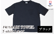 （今治タオルブランド認定）IMABARI TOWEL T-shirt 1枚 Lサイズ（ブラック） [I004050L1BK] 今治タオル タオル生地 Ｔシャツ ティーシャツ 衣類 寝具 ガーゼ パイル トップス タオル 今治 セット ギフト