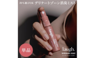 [無香料]laugh. インティメイトミスト