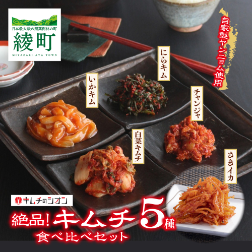 【キムチのシオン】絶品！キムチ 5種 食べ比べセット_A0112-001 2692334 - 宮崎県綾町