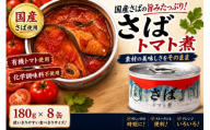 【4月発送】 さば缶詰 トマト煮 180g×8缶セット 発送時期が選べる 【有機トマトが引き立てる鯖の旨み】【 お試し サバ缶 無添加 無着色 おつまみ 備蓄 防災 食料 長期保存 非常食 和尚印 国産 】 RT3368-08
