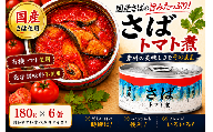 【7月発送】 さば缶詰 トマト煮 180g×6缶セット 発送時期が選べる 【有機トマトが引き立てる鯖の旨み】【 お試し サバ缶 無添加 無着色 おつまみ 備蓄 防災 食料 長期保存 非常食 和尚印 国産 】 RT3368-06