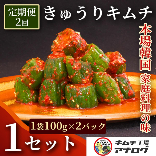 【2カ月定期便】熟成秘伝のオイ(きゅうり)キムチ(100g×2パック)【きゅうりキムチ 発酵キムチ 本格キムチ 国産手作り ご飯のお供 国産きゅうり 九州産 旨辛 特製ダレ】(H104198) 2692407 - 佐賀県神埼市