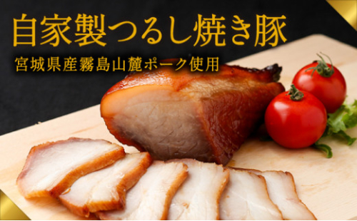 G-162　肉の山喜の『自家製つるし焼き豚(800g)』宮崎県産霧島山麓ポークを使用した“本物の焼き豚”を 2692408 - 兵庫県たつの市