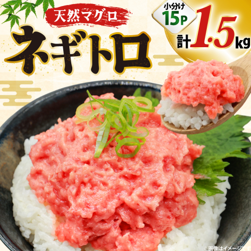 ネギトロ まぐろ 1.5kg 15パック セット [大黒物産株式会社 福岡県 宇美町 um40bak830036] マグロ 鮪 ねぎとろ まぐろたたき まぐろのたたき ご飯 海鮮 魚介 惣菜 お惣菜 おかず おつまみ ネギトロ丼 丼 丼物 冷凍 小分け 2692411 - 福岡県宇美町