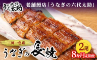 【8ヶ月定期便】老舗鰻店「うなぎの六代太助」 三河一色産 うなぎの長焼 2尾