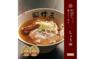 らーめん竹三　醤油味　三人前【1707262】