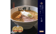 らーめん竹三　しお味　三人前【1707263】