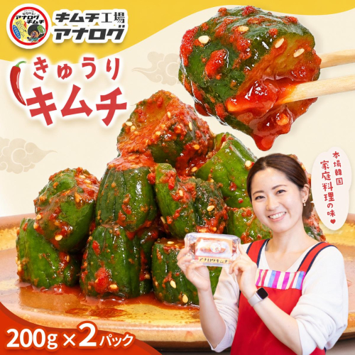 熟成秘伝のオイ(きゅうり)キムチ(200g×2パック)【きゅうりキムチ 発酵キムチ 本格キムチ 国産手作り ご飯のお供 国産きゅうり 九州産 旨辛 特製ダレ】(H104201) 2692578 - 佐賀県神埼市