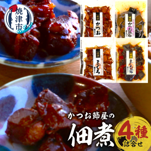 a11-184　国産原料 にこだわった かつお節屋の佃煮 4種セット 詰合せ 2692579 - 静岡県焼津市