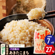 《定期便7ヶ月》【7分搗き】あきたこまち 27kg 秋田県産 令和7年産 こまちライン [秋田 お米 米どころ あきたこまち こまちライン]