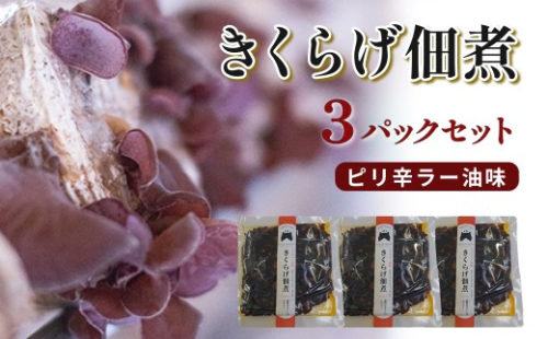 きくらげ佃煮（ピリ辛ラー油味）×3パック 【157_0009】 2692621 - 島根県浜田市