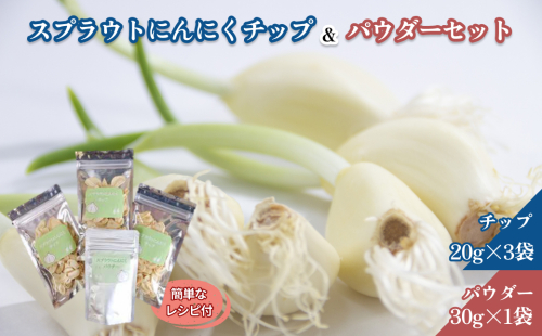 スプラウトにんにくチップ＆パウダーセット 【212_0002】 2692627 - 島根県浜田市