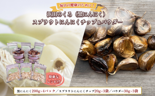 山陰 熟成 浜田のくろ＆スプラウトにんにくチップ＆パウダー 【212_0006】 2692628 - 島根県浜田市