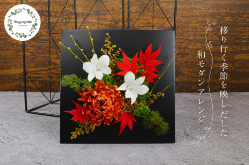 プリザーブドフラワー　紅詩（あかし）【埼玉県 春日部市 和風 装飾 贈り物 室内鑑賞 記念品 手仕事 美しい 彩り 長期間】（AJ268） 2692636 - 埼玉県春日部市