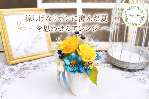 プリザーブドフラワー　清夏（きよか）【埼玉県 春日部市 夏向け 卓上装飾 小型 ギフト 花雑貨 明るいカラー プレゼント 記念日】（AJ270） 2692638 - 埼玉県春日部市