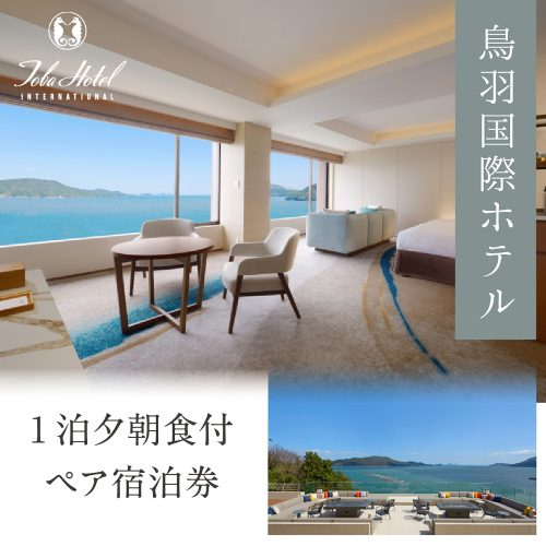 580-01≪ラグジュアリープラン≫鳥羽国際ホテル オーシャンビュースイート・クラブ〈クラブラウンジアクセス付き〉　夕食は料理長おまかせコース（ 1泊夕朝食付 ペア宿泊券） 2692652 - 三重県鳥羽市