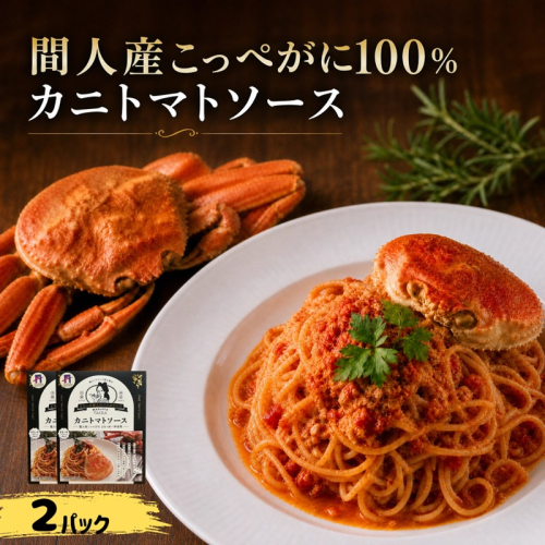 間人（たいざ）産こっぺがに100％　カニトマトソース　2パックセット　パスタ ソース 簡単 時短 手軽　アレンジ色々 グルメ おすすめ スパゲッティ イタリアン 洋食 お取り寄せ カニ ズワイ トマト 京都 2692653 - 京都府京丹後市