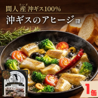 間人（たいざ）産沖ギス100％　アヒージョ　1缶　パテ 魚 国産 保存 長期保管 おかず おつまみ 缶詰め カンヅメ 常温配送 常温保存 備蓄 日持ち 酒の肴 ごはんのお供 パン 京都