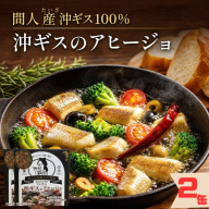 間人（たいざ）産沖ギス100％　アヒージョ　2缶セット　パテ 魚 国産 保存 長期保管 おかず おつまみ 缶詰め カンヅメ 常温配送 常温保存 備蓄 日持ち 酒の肴 ごはんのお供 パン 京都
