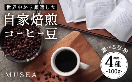 10-105自家焙煎コーヒー豆　お試しパック４種　100g×4 2692657 - 三重県鳥羽市