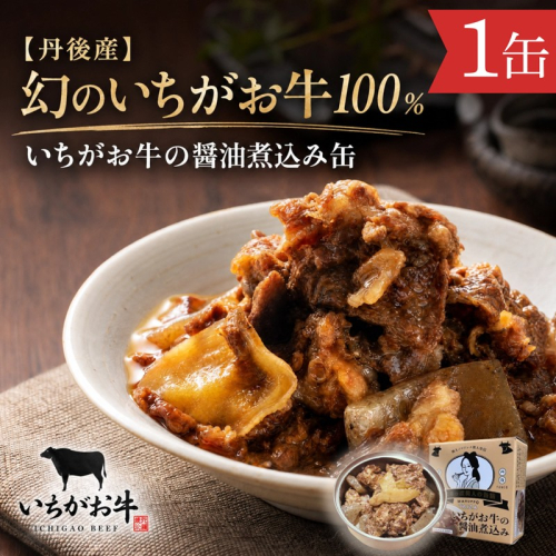 【丹後産】幻のいちがお牛100％　いちがお牛の醤油煮込み缶　1缶　肉 国産 保存 長期保管 おかず おつまみ 缶詰め カンヅメ 常温配送 常温保存 備蓄 日持ち 酒の肴 ごはんのお供 京都 2692659 - 京都府京丹後市