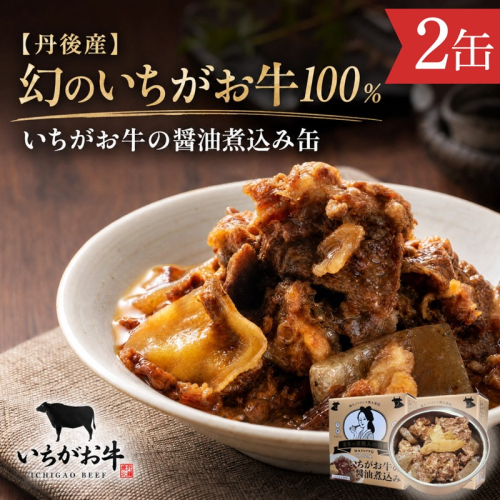 【丹後産】幻のいちがお牛100％　いちがお牛の醤油煮込み缶　2缶　肉 国産 保存 長期保管 おかず おつまみ 缶詰め カンヅメ 常温配送 常温保存 備蓄 日持ち 酒の肴 ごはんのお供 京都 2692662 - 京都府京丹後市