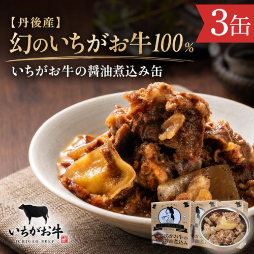 【丹後産】幻のいちがお牛100％　いちがお牛の醤油煮込み缶　3缶　肉 国産 保存 長期保管 おかず おつまみ 缶詰め カンヅメ 常温配送 常温保存 備蓄 日持ち 酒の肴 ごはんのお供 京都 2692664 - 京都府京丹後市