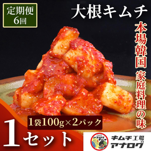 【6カ月定期便】発酵旨味の大根カクテキキムチ(100g×2パック)【熟成 秘伝 カクテキ 発酵 本格 ご飯のお供 国産大根 旨辛キムチ 発酵食品 秘伝タレ】(H104216) 2692665 - 佐賀県神埼市