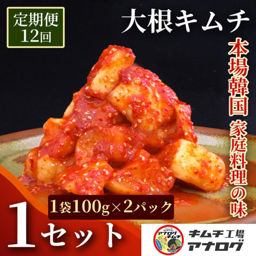 【12カ月定期便】発酵旨味の大根カクテキキムチ(100g×2パック)【熟成 秘伝 カクテキ 発酵 本格 ご飯のお供 国産大根 旨辛キムチ 発酵食品 秘伝タレ】(H104217) 2692667 - 佐賀県神埼市