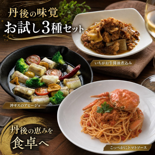 丹後の味覚お試し3種セット　パスタ ソース 簡単 時短 手軽 グルメ お取り寄せ カニ ズワイ 魚 肉 国産 保存 おかず おつまみ 缶詰 常温配送 常温保存 ごはんのお供 パン 京都 2692668 - 京都府京丹後市