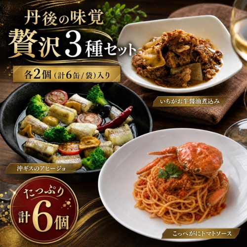 丹後の味覚お試し3種セット×各2個　パスタ ソース 簡単 時短 手軽 グルメ お取り寄せ カニ ズワイ 魚 肉 国産 保存 おかず おつまみ 缶詰 常温配送 常温保存 ごはんのお供 パン 京都 2692670 - 京都府京丹後市