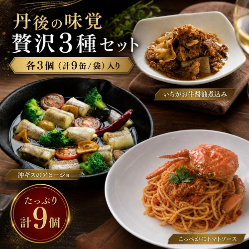 丹後の味覚お試し3種セット×各3個　パスタ ソース 簡単 時短 手軽 グルメ お取り寄せ カニ ズワイ 魚 肉 国産 保存 おかず おつまみ 缶詰 常温配送 常温保存 ごはんのお供 パン 京都 2692672 - 京都府京丹後市