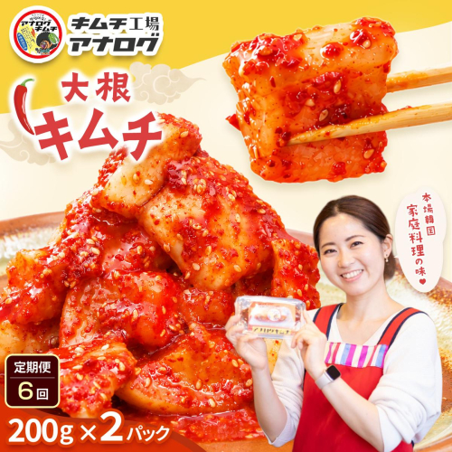 【6カ月定期便】発酵旨味の大根カクテキキムチ(200g×2パック)【熟成 秘伝 カクテキ 発酵 本格 ご飯のお供 国産大根 旨辛キムチ 発酵食品 秘伝タレ】(H104222) 2692677 - 佐賀県神埼市
