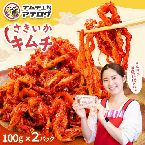 熟成秘伝のさきいかキムチ(100g×2パック)【本格いかキムチ 国産素材 発酵グルメ 手作り風 ご飯のお供 お酒のお供 食べきりサイズ 九州産 ご当地グルメ 秘伝タレ 熟成海鮮キムチ やみつき】(H104230) 2692680 - 佐賀県神埼市
